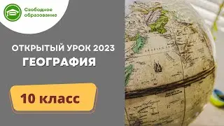 География 10 класс. Открытый урок 28.06.2023