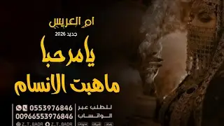 ام العريس _ يامرحبا ماهبت الانسام _ افخم شيلة مدح وترحيب رقص حماسيه 2025