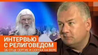 Сергий и другие лжестарцы. О сектах на вере говорим с Романом Силантьевым