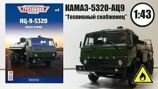 KAMAZ 5320 with AC-9 TANK 
