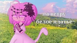 На ветру белое платье~||Gacha Club