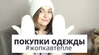ПОКУПКИ ОДЕЖДЫ | УЮТНО, ТЕПЛО и ПО-ДОМАШНЕМУ