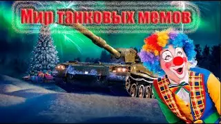 Мир танковых мемов 