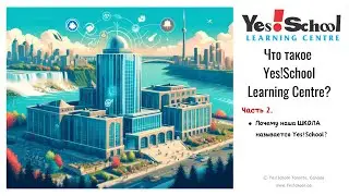 2. Почему школа называется Yes!School