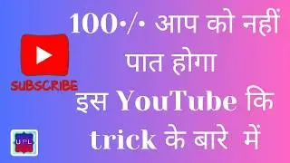 100% इस ट्रिक के बारे में आप सबको नहीं पता होगा, #YouTube 6 tricks instgram,YouTube,  Whatsapp,