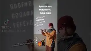 Говорят мы Бяки Буки на флейте