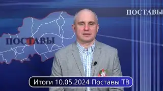 Итоги 10.05.2024 Поставы ТВ #Поставы