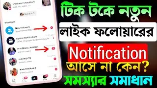 TikTok নোটিফিকেশন সমস্যা সমাধান করুন | TikTok Notification Problem | TikTok Puse Notification