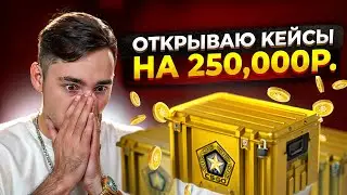 🔴 ОТКРЫТИЕ КЕЙСОВ на 250 ТЫСЯЧ - НЕРЕАЛЬНЫЙ ЗАМЕС на САЙТЕ MYCSGO | МАЙ КС ГО | MYCSGO Промокод