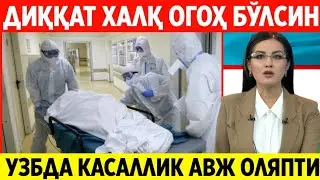 17-ИЮН ЎЗБЕК ХАЛҚИ ОГОҲ БЎЛИНГ. ЎЗБЕКИСТОНДА КАСАЛЛИК АВЖ ОЛМОҚДА. ШОШИЛИНЧ ТЕЗКОР ХАБАР