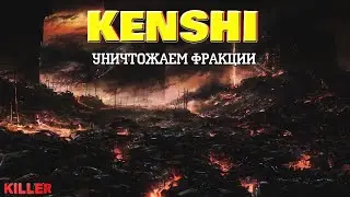 Kenshi #9 Падение Святой Нации