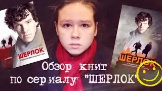 Обзор - Книги о Шерлоке // books of sherlock (от создателей популярнейшего сериала)
