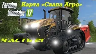 Farming Simulator 2017 Свапа Агро. Часть 21. Новый бульдозер и новое поле.