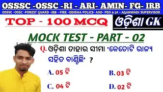 Odisha Gk | Top 100 Gk | Mock Test Odisha Gk | 100 Odisha Gk | RI | ARI | AMIN | IRB | FIRE | FG |