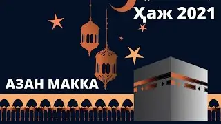 АЗАН МАККА 2021 ҲАЖ