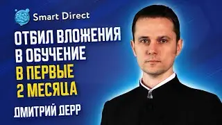 Дмитрий Дерр - Отбил вложения в обучение в первые 2 месяца