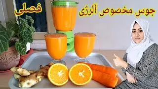 طرز تهیه جوس مخصوص آلرژی و تقویت بدن .  Juice to Help Fight Allergies.