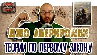 Теории в мире Джо Аберкромби
