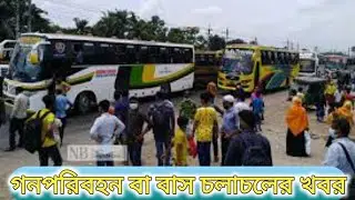 গনপরিবহন বা বাস চলাচলের খবর | বাস লঞ্চ ও ট্রেন চলাচলের খবর | কবে চলবে দূরপাল্লার বাস | আজকের খবর কি