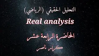 [م14] نتيجة3 على مبرهنة الخاصية الأرخمية Corollary 3 for Archimedean || التحليل الحقيقيReal analysis