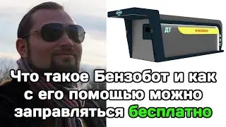 Бензобот или как можно на этом зарабатывать.
