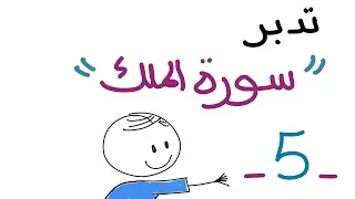 تدبر سورة الملك ٥