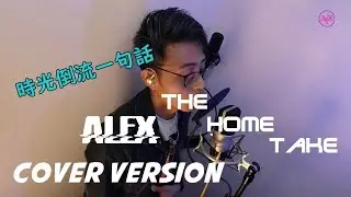 [翻唱]林家謙 Terence Lam - 時光倒流一句話[The Home Take Alex Cover] |4K Ultrawide 21:9 MK4