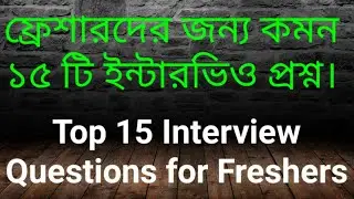 Top 15 Interview questions for freshers||Textile interview questions for freshers||Tex wahid