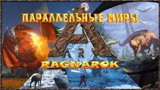 ARK Параллельные миры (RAGNAROK) - Воскрешение Ержана - 15