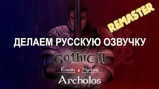 Делаем фанатскую озвучку Хроники Миртаны: Архолос