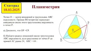 Планиметрия. Статград 18.03.2025
