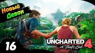 UNCHARTED 4 прохождение #16 - Новый Девон