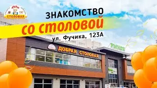 Знакомство со столовой ! Фучика 123а 5 лет !!! самая Светлая столовая !
