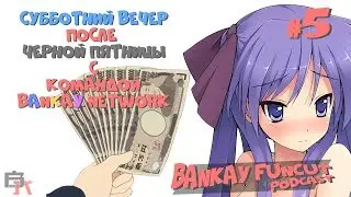 #5 - Bankay Funcut Podcast: Пятый выпуск - Черная пятница