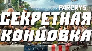 Far Cry 5 Прохождение.СЕКРЕТНАЯ КОНЦОВКА