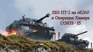 ЛБЗ 2.0 Операция Химера: СОЮЗ-15 и ЛБЗ на об.260 ПТ 2.