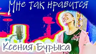 Ксения Бурыка — Мне так нравится (Клип, 2024)