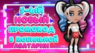 5-ЫЙ НОВЫЙ ПРОМОКОД на БЕСПЛАТНУЮ НАГРАДУ в Мобильной Аватарии 2021 | Новый промокод в аватарии