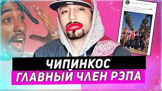 ЧИПИНКОС - ГЛАВНЫЙ ДУРАЧОК РУССКОГО РЭПА | GAYSTA RAP