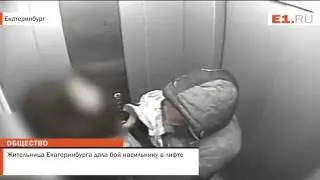 В Екатеринбурге девушка избила насильника