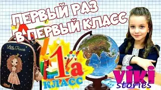 Первый раз в первый класс. Вики Сторис первоклассница.