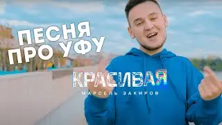 КРАСИВАЯ ПЕСНЯ ПРО УФУ - МАРСЕЛЬ ЗАКИРОВ / 2022