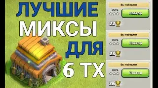 МИКС ДЛЯ 6 ТХ|ТОП 2 ЛУЧШИХ МИКСА ДЛЯ 6 ТХ|CLASH OF CLANS