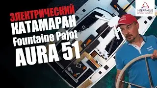 Полный обзор Fountaine Pajot Aura 51 - электрический катамаран 