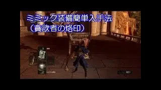 【DARKSOULSリマスター】貪欲者の烙印（ミミック頭）簡単入手法(Avarice GLITCH)