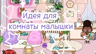💖TOCABOCA : ИДЕЯ ДЛЯ КОМНАТЫ МАЛЫШКИ🐇💕ДИЗАЙН ДЕТСКОЙ КОМНАТЫ 🌺☘️ИГРА TOCABOCA WORLD🦋