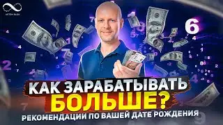 КАК ЗАРАБАТЫВАТЬ БОЛЬШЕ ДЕНЕГ по дате рождения? Число Характера в нумерологии | Нумеролог Артем Блок