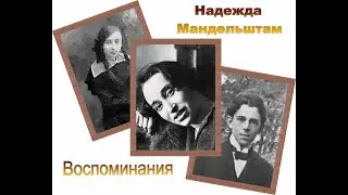Надежда Мандельштам. Воспоминания (2/4). Аудиокнига