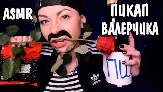 ASMR RUDE BOY | SLAV PICKUP | FUNNY ROLE PLAY | WHISPER TO RELAX