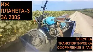Покупаем, везём и оформляем ИЖ Планета-3